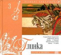 Великие композиторы. Глинка. Том 3 (+ CD-ROM), Глинка М., 2010