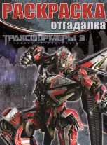 Трансформеры 3. №НРО 1233. Раскраска-отгадалка, , 2012
