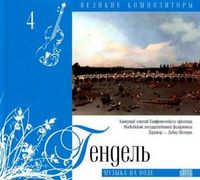 Великие композиторы. Гендель. Том 4 (+ CD-ROM), Гендель Г.Ф., 2010
