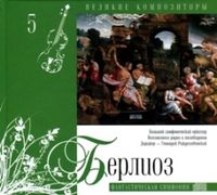 Великие композиторы. Берлиоз. Том 5 (+ CD-ROM), Берлиоз Г., 2010