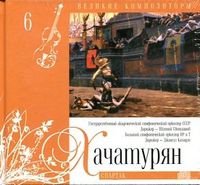 Великие композиторы. Хачатурян. Том 6 (+ CD-ROM), Хачатурян А., 2010