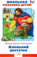 Аленький цветочек. Сказки русских писателей, , 2012