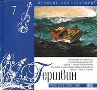 Великие композиторы. Гершвин. Том 7 (+ CD-ROM), Гершвин Д., 2010