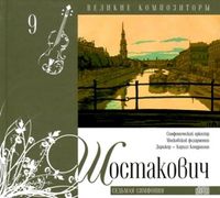 Великие композиторы. Шостакович. Том 9 (+ CD-ROM), Шостакович Д., 2010
