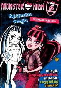 Школа монстров. Крутая мода. Развивающая книга, , 2012