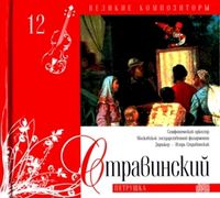 Великие композиторы. Стравинский. Том 12 (+ CD-ROM), Стравинский И., 2010