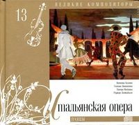 Великие композиторы. Итальянская опера. Том 13 (+ CD-ROM), , 2010