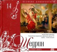 Великие композиторы. Щедрин. Том 14 (+ CD-ROM), Щедрин Р., 2010