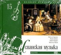 Великие композиторы. Испанская музыка. Том 15 (+ CD-ROM), , 2010