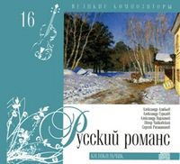 Великие композиторы. Русский романс. Том 16 (+ CD-ROM), , 2010