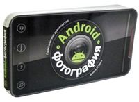 Android-фотография. Практическое руководство, О