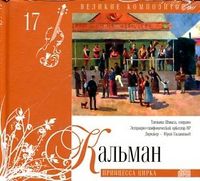 Великие композиторы. Кальман. Том 17 (+ CD-ROM), Кальман И., 2010