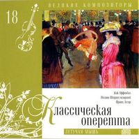 Великие композиторы. Классическая оперетта. Том 18 (+ CD-ROM), , 2010