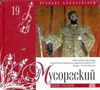 Великие композиторы. Мусогорский. Том 19 (+ CD-ROM), Мусогорский М., 2010
