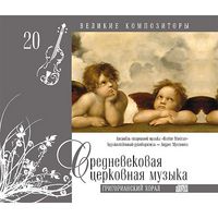 Великие композиторы. Средневековая церковная музыка. Том 20 (+ CD-ROM), , 2010