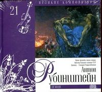 Великие композиторы. Рубинштейн. Том 21 (+ CD-ROM), Рубинштейн А., 2010