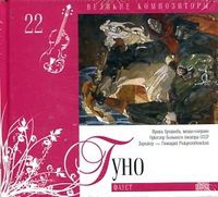 Великие композиторы. Гуно. Том 22 (+ CD-ROM), Гуно Ш., 2010