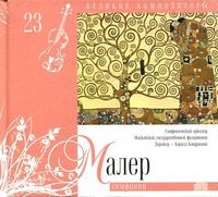 Великие композиторы. Малер. Том 23 (+ CD-ROM), Малер Г., 2010