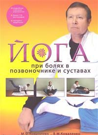 Йога при болях в позвоночнике и суставах, Коваленко М.Ф., 2012