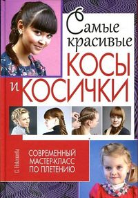 Самые красивые косы и косички. Современный мастер-класс по плетению, Николаева С., 2012