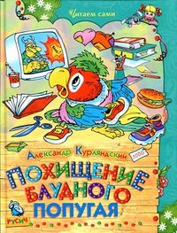 Похищение блудного попугая, Курляндский А., 2012
