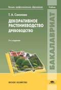 Декоративное растениеводство. Древоводство, Соколова Т.А., 2012