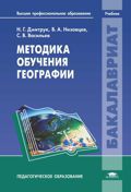 Методика обучения географии, Дмитрук Н.Г., 2012