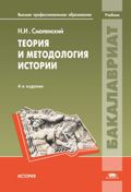 Теория и методология истории, Смоленский Н.И., 2012