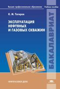 Эксплуатация нефтяных и газовых скважин, Тагиров К.М., 2012