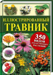 Иллюстрированный травник. 350 видов лекарственных растений, Гензель В., 2012