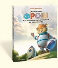 Хомячок Фрош. Космические приключения во сне и наяву, Никитина Е., 2012