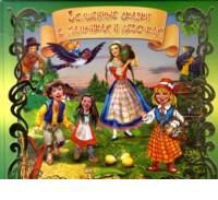 Волшебные сказки о мальчиках и девочках, , 2011
