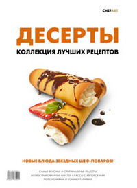 Десерты. Коллекция лучших рецептов, Федотова И.Ю., 2012