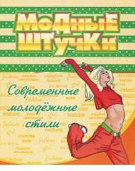 Модные штучки. Современные молодёжные стили. Раскраска, , 2011