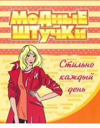 Модные штучки. Стильно каждый день. Раскраска, , 2011