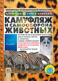 Камуфляж и самооборона животных, Петти К., 2012