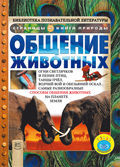 Общение животных, Ганери А., 2012