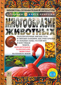 Многообразие животных, Ганери А., 2012