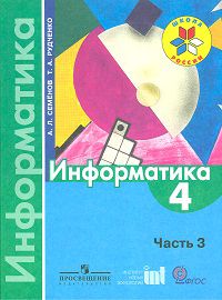 Информатика. 4 класс. Учебник. В 3-х частях. Часть 3, Семенов А.Л., 2011