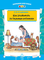 Как ухаживать за больным ребенком, Агаджанова С.Н., 2012
