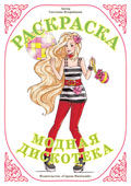 Раскраска. Модная дискотека, Вохринцева С.В., 0000
