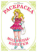 Раскраска. Модницы-кокетки, Вохринцева С.В., 0000