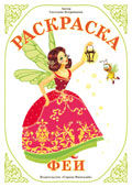Раскраска. Феи, Вохринцева С.В., 0000