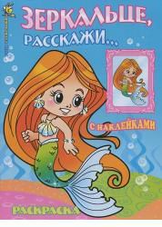 Раскраска. Зеркальце, расскажи..., , 2011