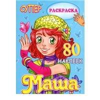 Раскраска. Маша, , 2012
