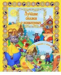Лучшие сказки о животных (+ DVD), , 2010