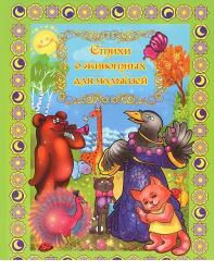 Стихи о животных для малышей, , 2011