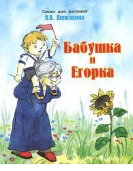 Бабушка и Егорка, Дериглазова Н.В., 2008