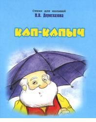 Кап-Капыч, Дериглазова Н.В., 2008