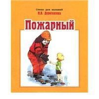Пожарный, Дериглазова Н.В., 2008